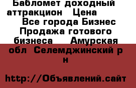 Бабломет доходный  аттракцион › Цена ­ 120 000 - Все города Бизнес » Продажа готового бизнеса   . Амурская обл.,Селемджинский р-н